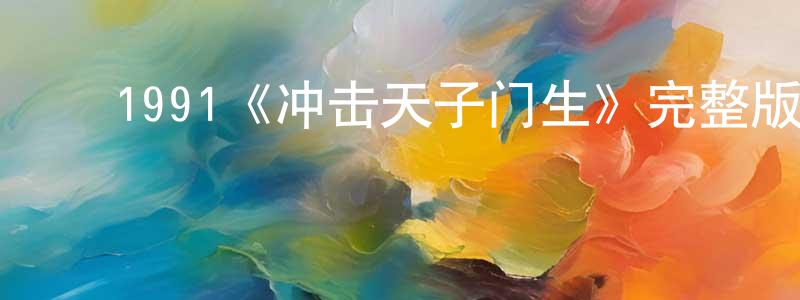 影视迷陈韶光的个人博客,1991《冲击天子门生》完整版电影/在线观看/百度云-美剧天堂